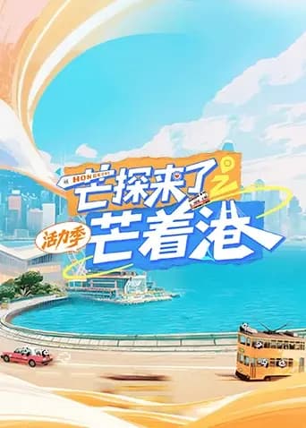 芒探来了之芒着港·活力季