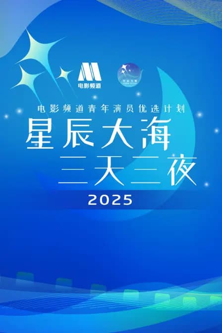 星辰大海·三天三夜电影频道青年演员优选计划2025