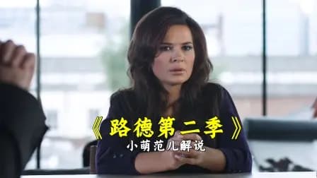小萌范儿解说《路德第二季》