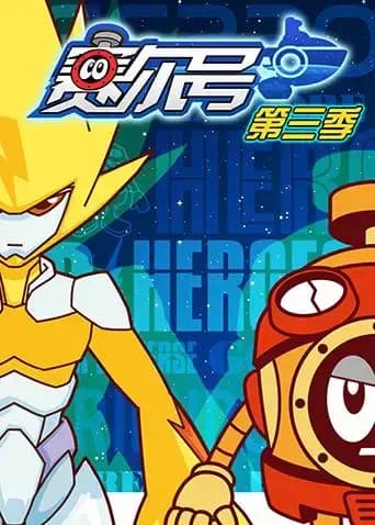 赛尔号第三季