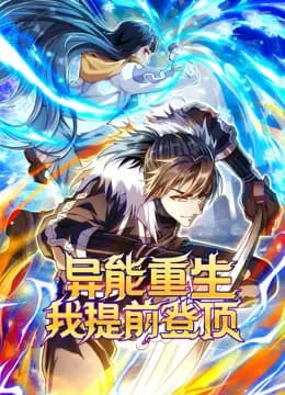 异能重生我提前登顶动态漫画