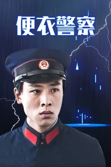 便衣警察