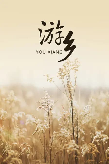 游乡
