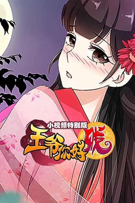 王爷你好贱 小视频特别版