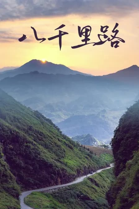 八千里路