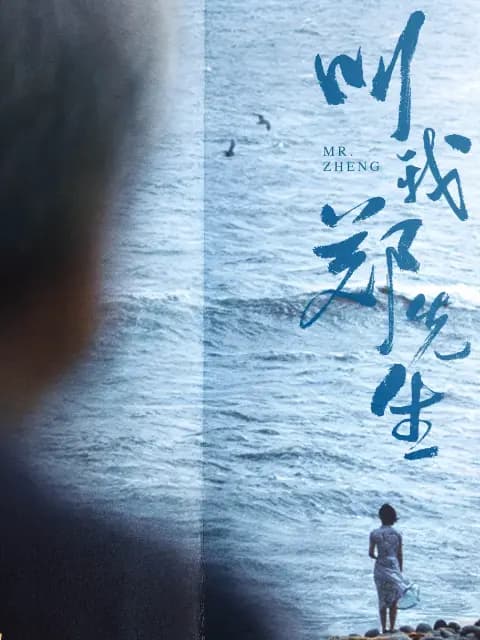叫我郑先生