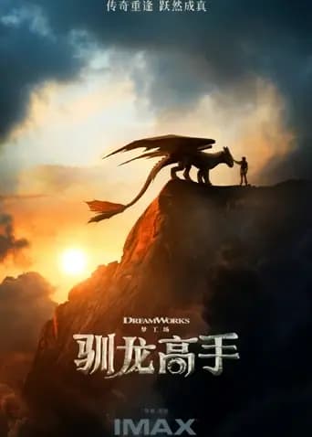新·驯龙高手