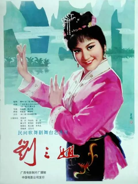 刘三姐