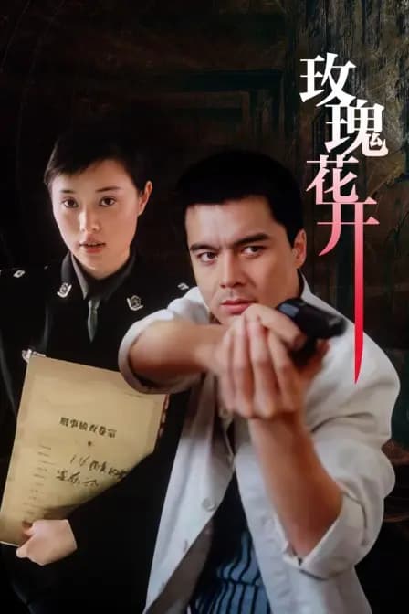 玫瑰花开