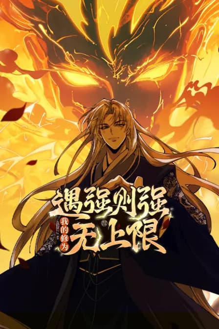遇强则强，我的修为无上限