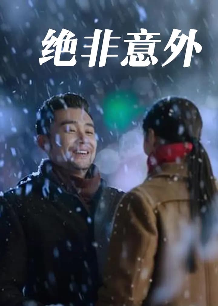绝非意外