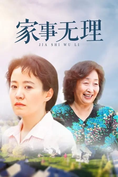 家事无理