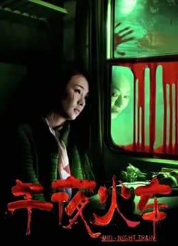 午夜火车
