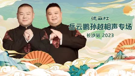 德云社岳云鹏孙越相声专场长沙站2023