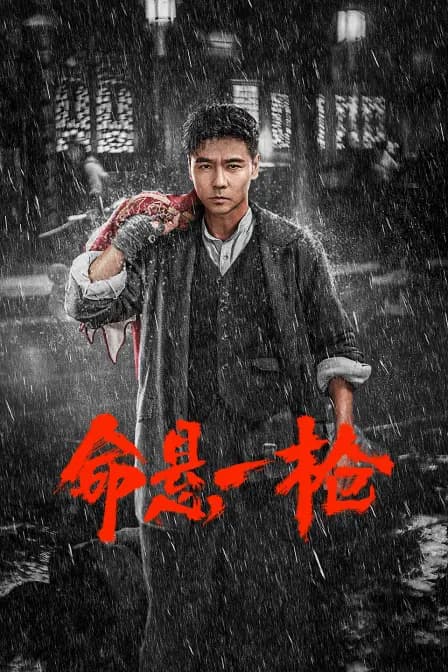 命悬一枪