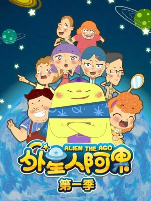 外星人阿果第一季