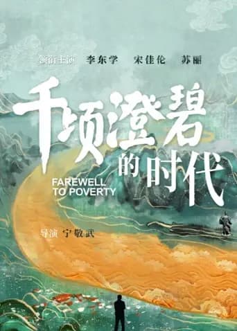 千顷澄碧的时代