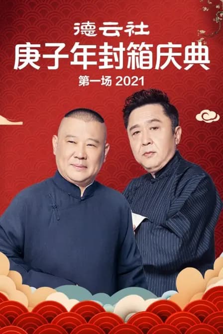 德云社庚子年封箱庆典第一场 2021