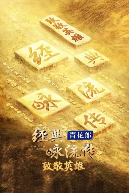 《经典咏流传》——致敬英雄