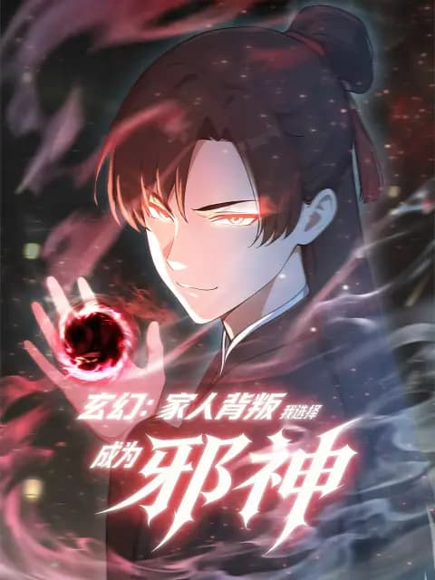 玄幻：家人背叛，我选择成为邪神动态漫