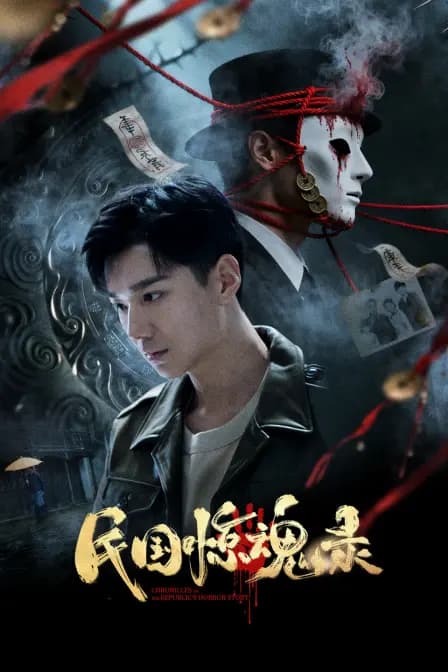 民国惊魂录