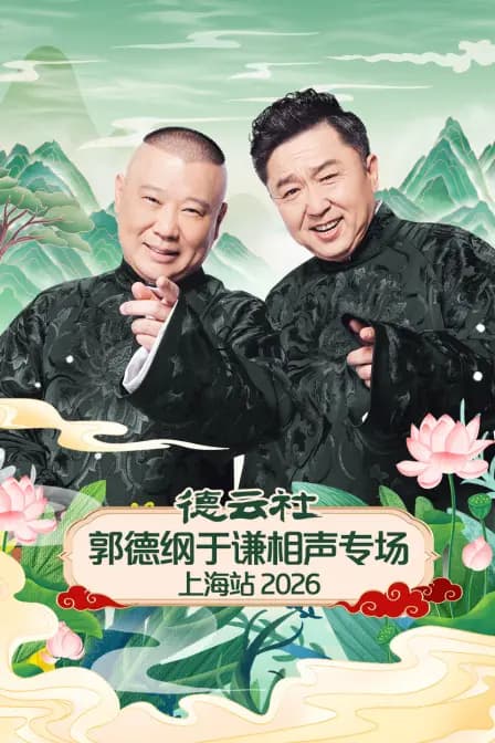 德云社郭德纲于谦相声专场上海站 2026