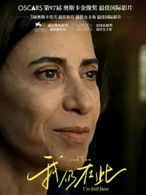 我仍在此