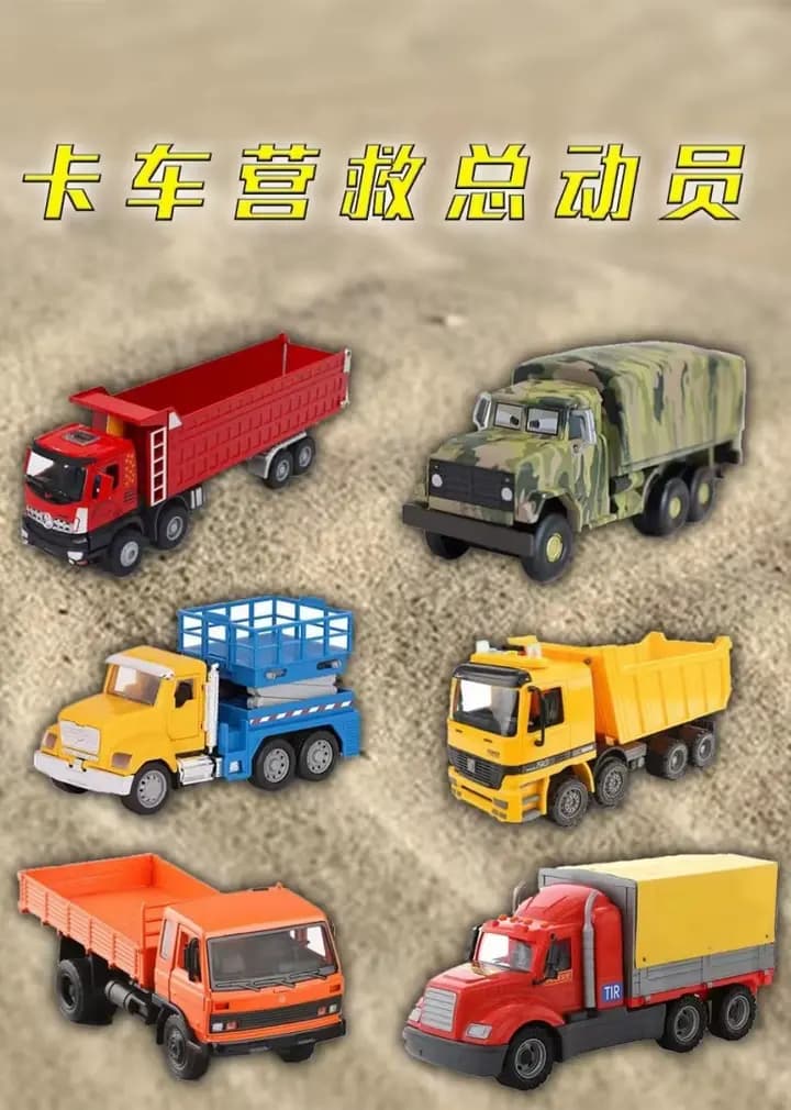 卡车营救总动员