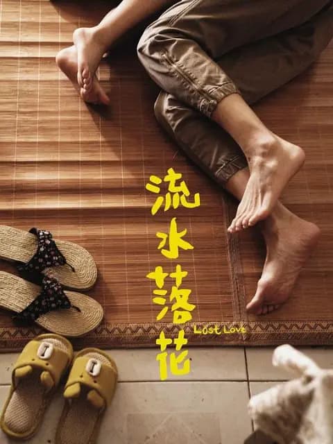 流水落花