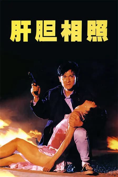 肝胆相照