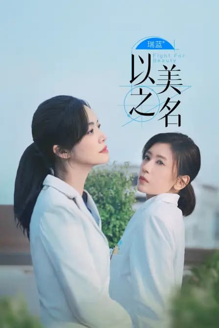 以美之名
