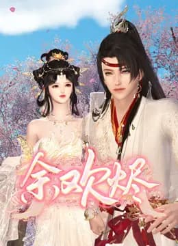 余欢烬