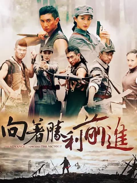 向着胜利前进