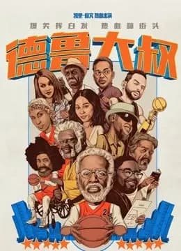 德鲁大叔