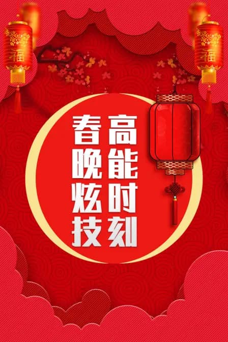 春晚炫技高能时刻