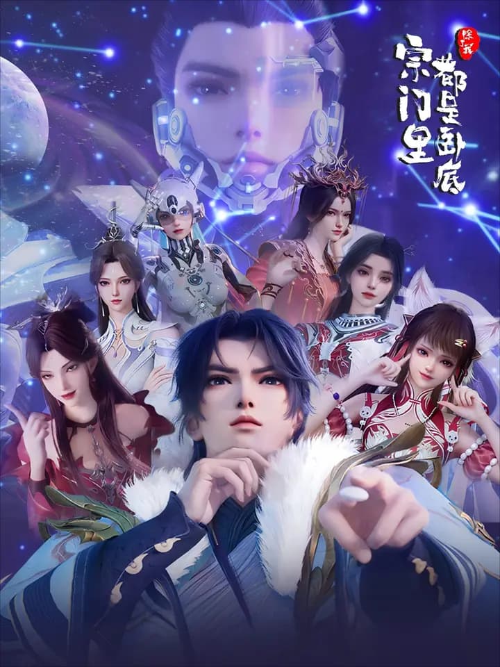 宗门里除了我都是卧底