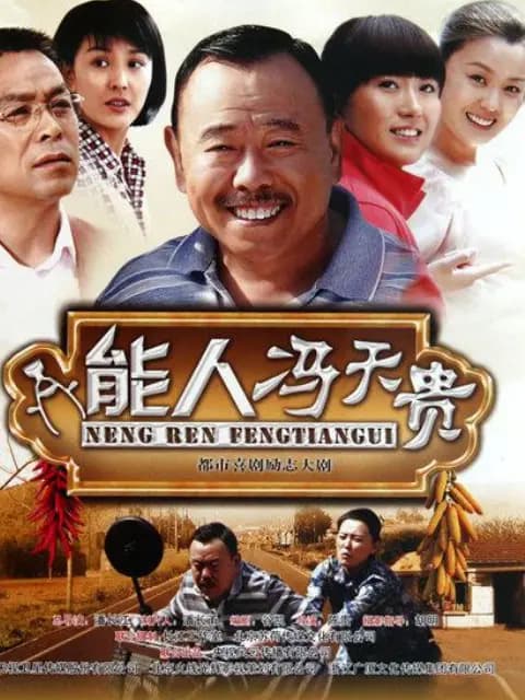 能人冯天贵