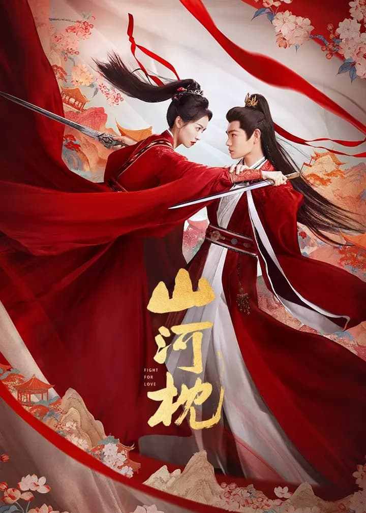 山河枕