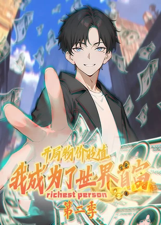 开局物价贬值，我成为了世界首富第二季
