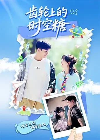 齿轮上的时空糖