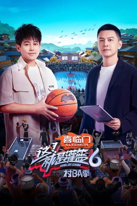 这！就是灌篮6·村BA季简体版