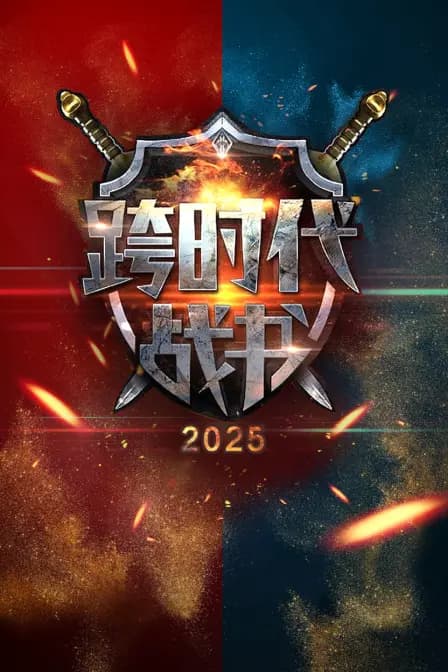 跨时代战书2025