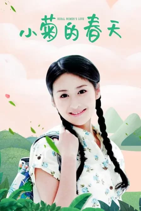 小菊的春天