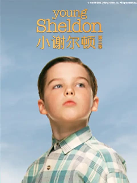 小谢尔顿 第三季