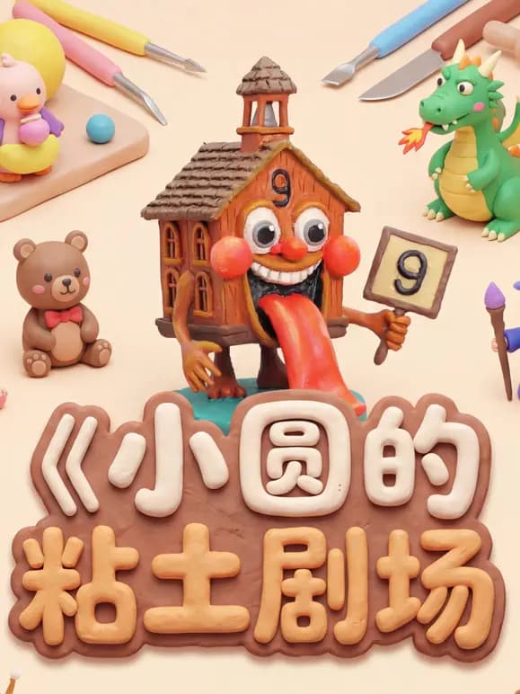小圆的粘土剧场