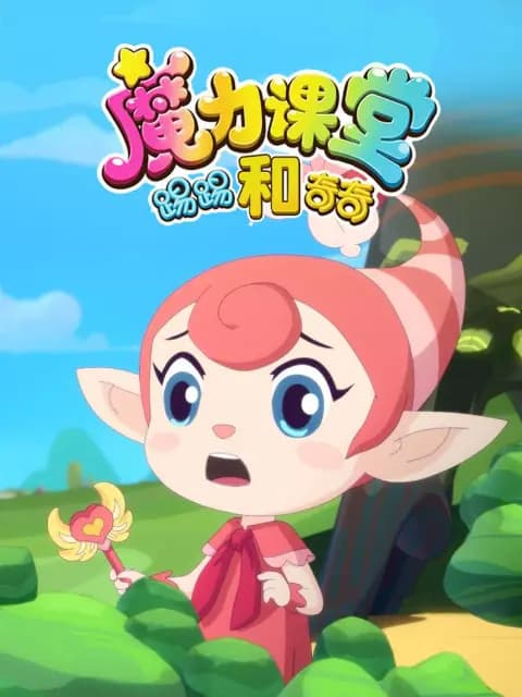 踢踢和奇奇之魔力课堂