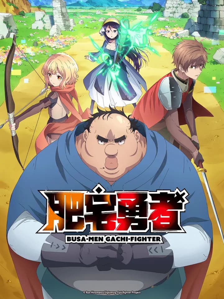 肥宅勇者