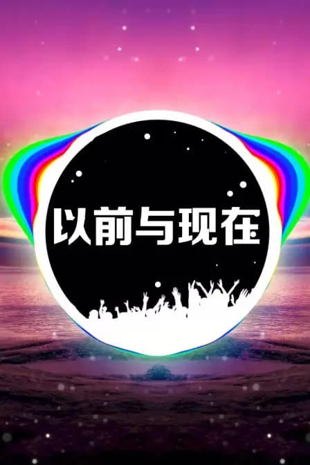 以前与现在