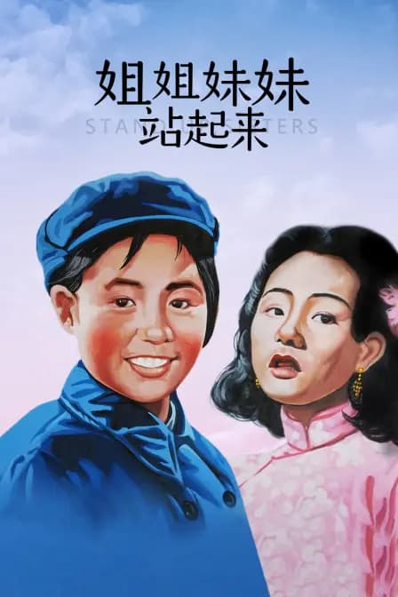 姐姐妹妹站起来