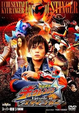 宇宙战队九连者 斯汀格章